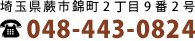 埼玉県蕨市錦町2丁目9番2号
TEL. 048-443-0824