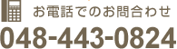 お電話でのお問合わせ